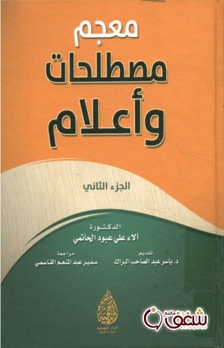 كتاب معجم مصطلحات و أعلام للمؤلف آلاء علي عبود الحاتمي